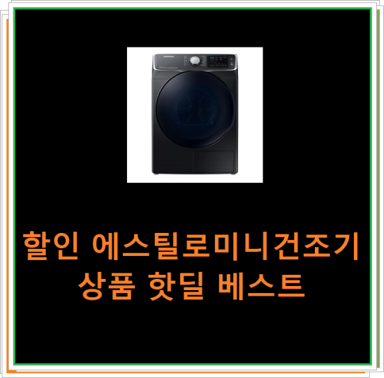  할인 에스틸로미니건조기 상품 핫딜 베스트