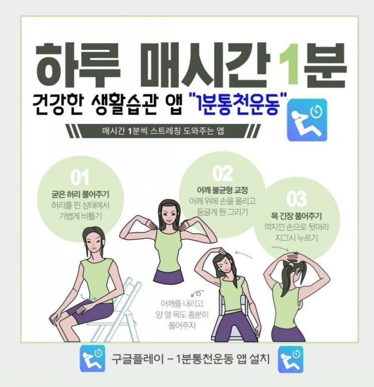  하루 매시간 1분! 건강한 생활습관 앱 "1분통천운동"