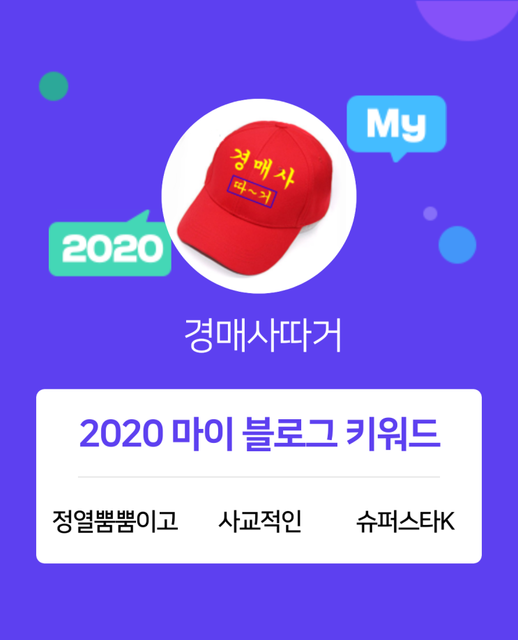  [2020 마이블로그 리포트] 한 눈에 보는 올해 내 블로그 데이터!