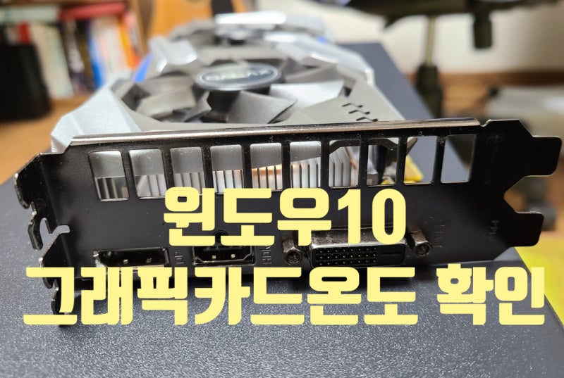 내 그래픽 카드는 몇도일까? 손쉬운 그래픽카드 및 CPU 온도 확인법 : 네이버 블로그 내 그래픽 카드는 몇도일까? 손쉬운 그래픽카드 및 Cpu 온도 확인법 : 네이버 블로그