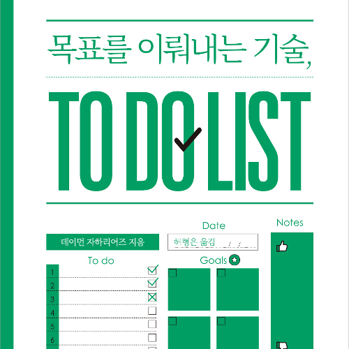 신년에는? 목표를 이뤄내는 기술 TO DO LIST