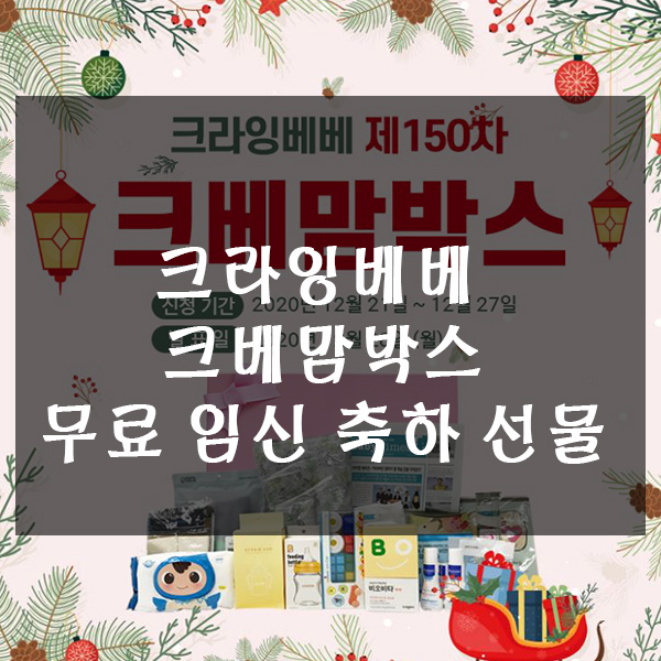  무료임신축하선물 크라잉베베 크베맘박스