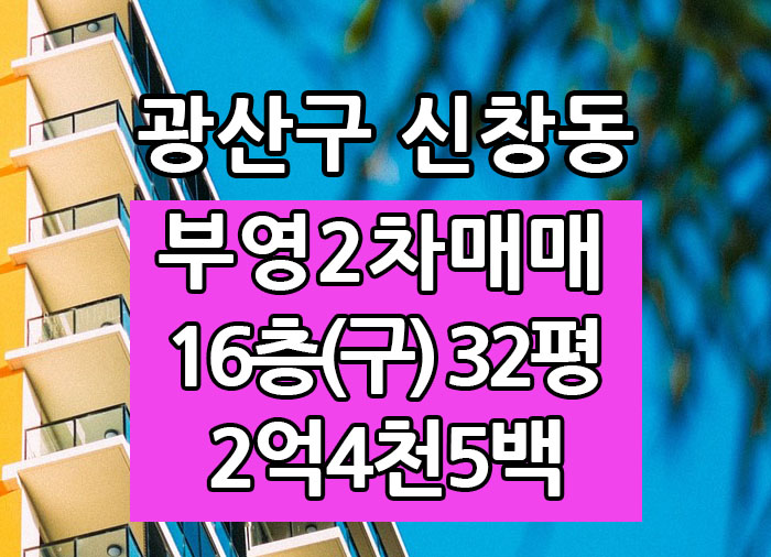 Top! 광주광역시 신창동아파트 신창부영2차 매매 "광주탑부동산"