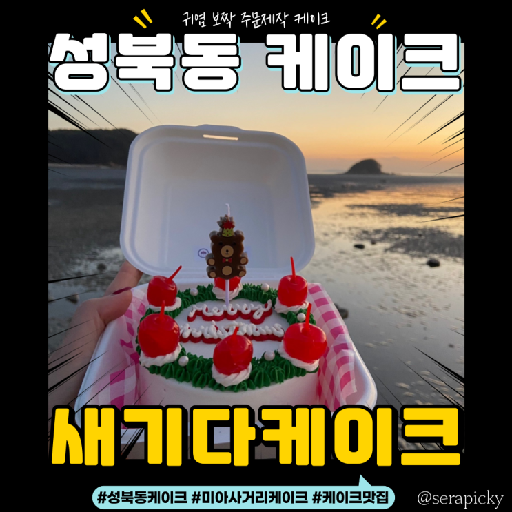  [미아사거리] 새기다케이크 귀염뽀짝 레터링케이크 + 차박명소 용유도해변