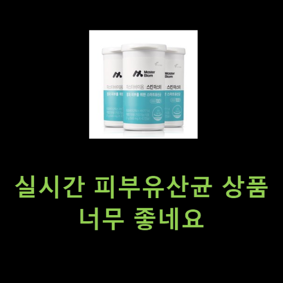 실시간 피부유산균 상품 너무 좋네요 실시간 피부유산균 상품 너무 좋네요