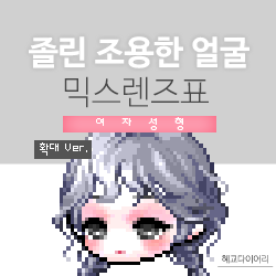  [KMS 캐시] 메이플스토리 졸린 조용한(졸조눈) 얼굴 믹스렌즈표 (믹렌/믹스컬러렌즈) 확대 Ver.