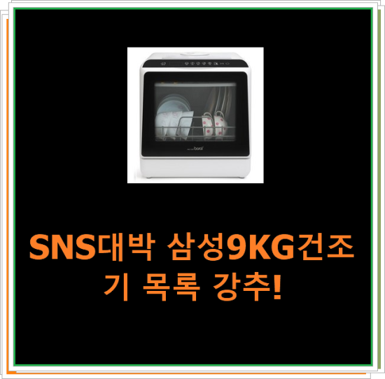  SNS대박 삼성9KG건조기 목록 강추!