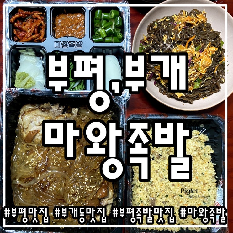  소스가 맛있었던 부평, 부개동 족발 맛집 :: 마왕족발 _ 마왕통구이(+당면추가), 쟁반막국수, 족발볶음밥