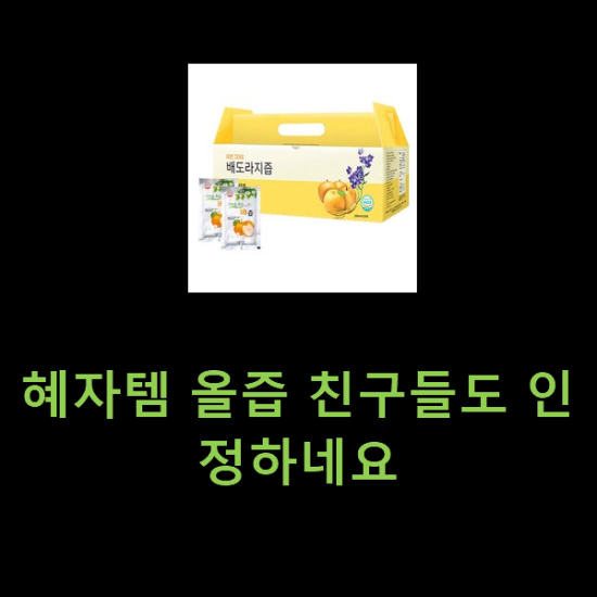 혜자템 올즙 친구들도 인정하네요 혜자템 올즙 친구들도 인정하네요