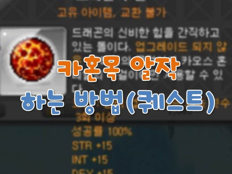  [메이플스토리] 카혼목 알작 퀘스트 하는 방법 [스샷첨부]