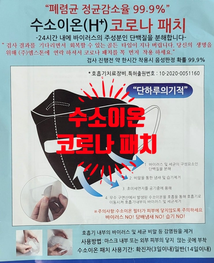  항균마스크,엠스톤 수소이온(H+) 마스크, 수소이온 코로나 패치 사용 후기