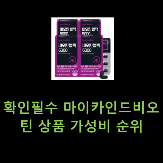 확인필수 마이카인드비오틴 상품 가성비 순위 확인필수 마이카인드비오틴 상품 가성비 순위