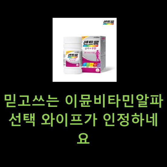 믿고쓰는 이뮨비타민알파 선택 와이프가 인정하네요 믿고쓰는 이뮨비타민알파 선택 와이프가 인정하네요