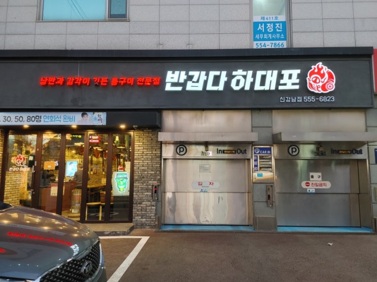 아이와 함께 갈수 있는 강남역 삼겹살집 반갑다하대포 후기