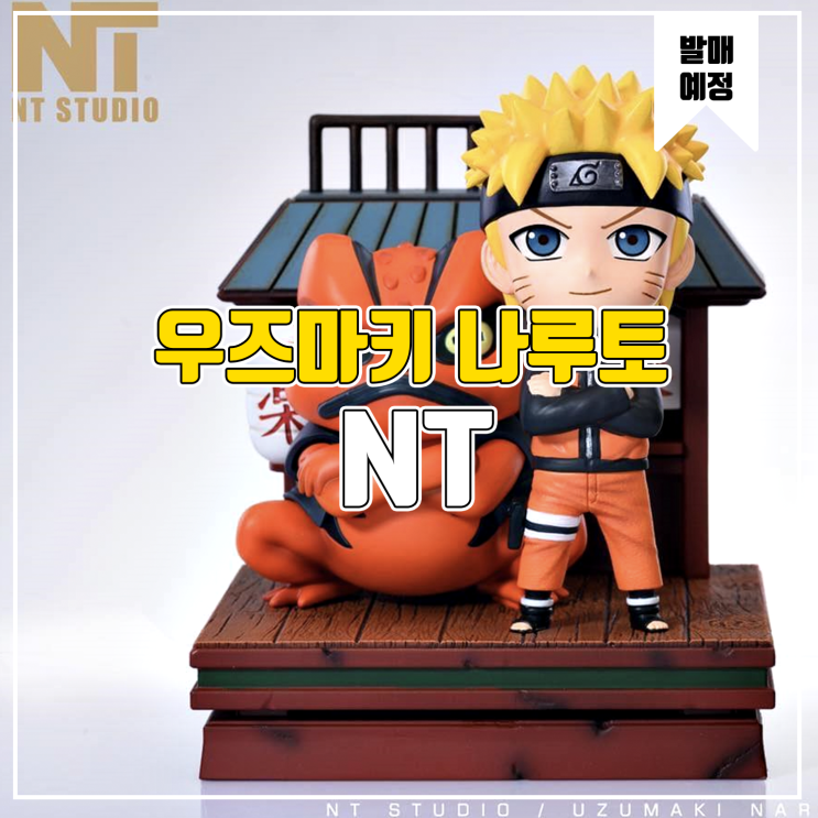  [소식] NT 나루토 - 우즈마키 나루토 레진피규어