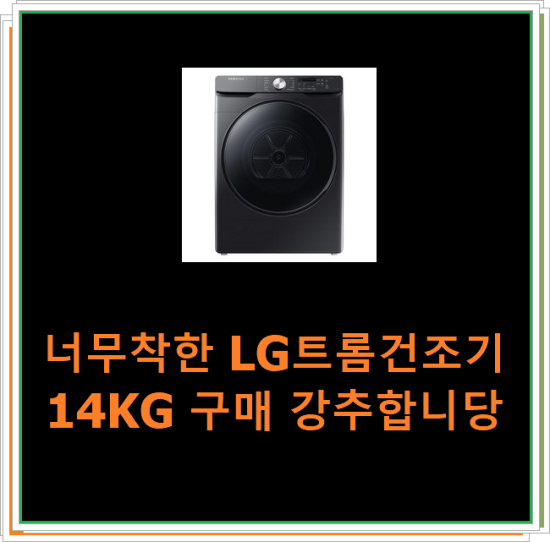  너무착한 LG트롬건조기14KG 구매 강추합니당