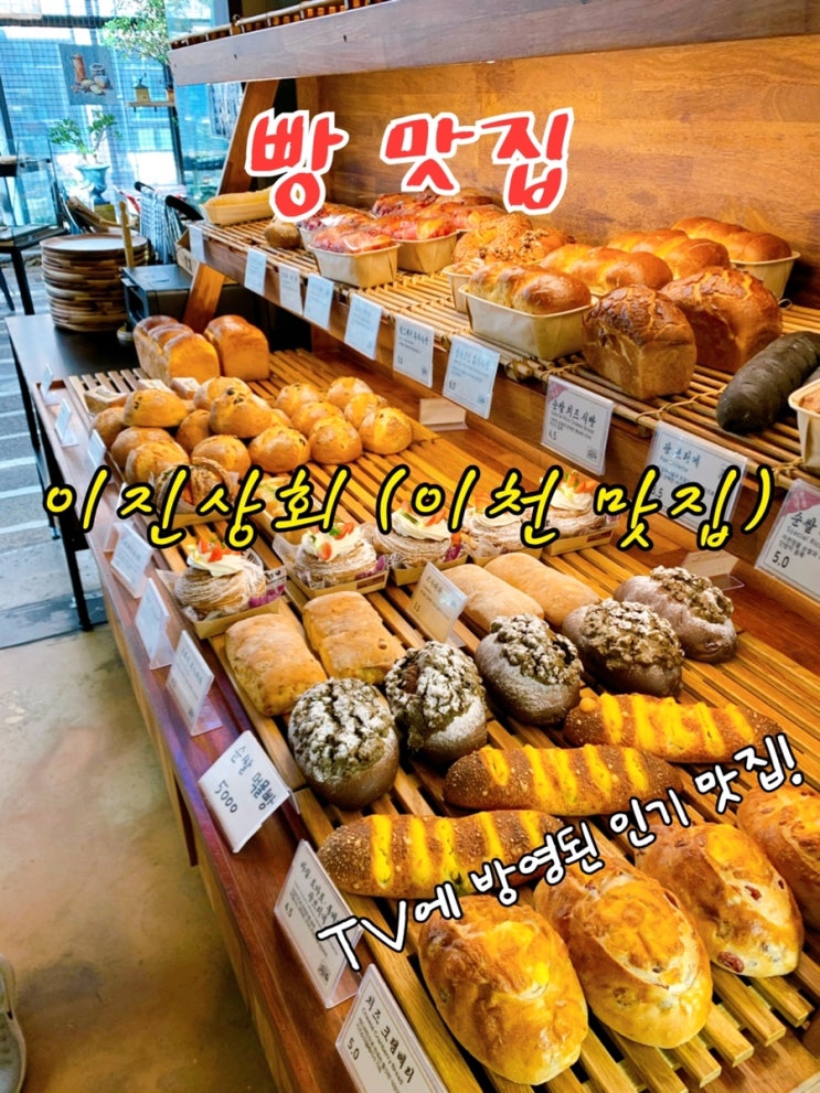  [맛집 소개] 방송에도 여러번 나온 이천의 초유명한 카페 이진상회 소개 (빵맛집 카페맛집 티비나온 맛집)