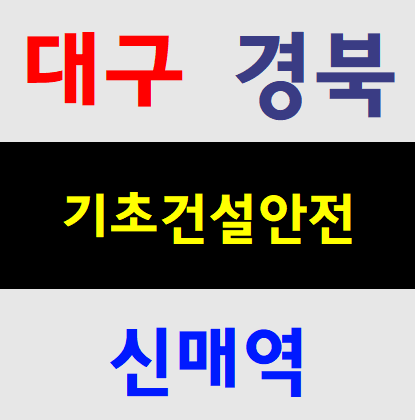  사업장내 사고발생시 행동요령 건설기초안전보건교육