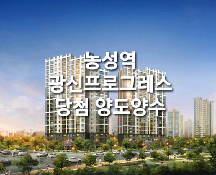  광주 농성동 광신 프로그레스 추첨 양도양수
