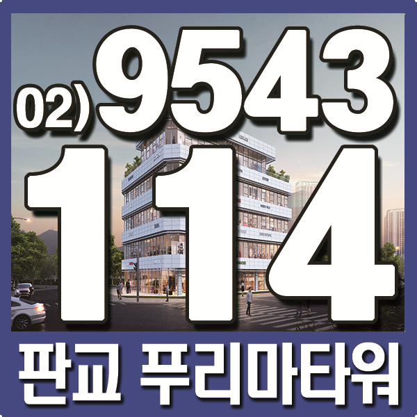  판교 대장지구 푸리마타워 상가 분양직영본부에서 알려 드려요.