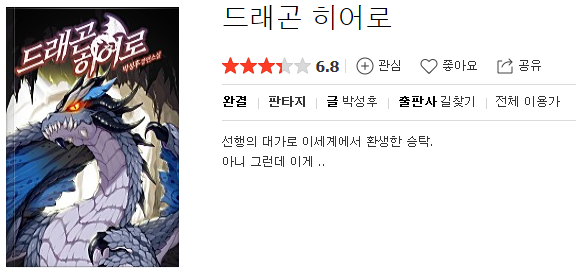  드래곤 히어로 - 박성후 : 평점(8/10) // 독특한 설정의 용생 잔혹사