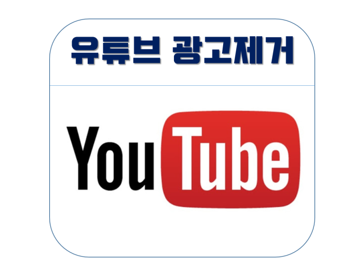  갤럭시, 아이폰 유튜브 광고 제거 하는 방법