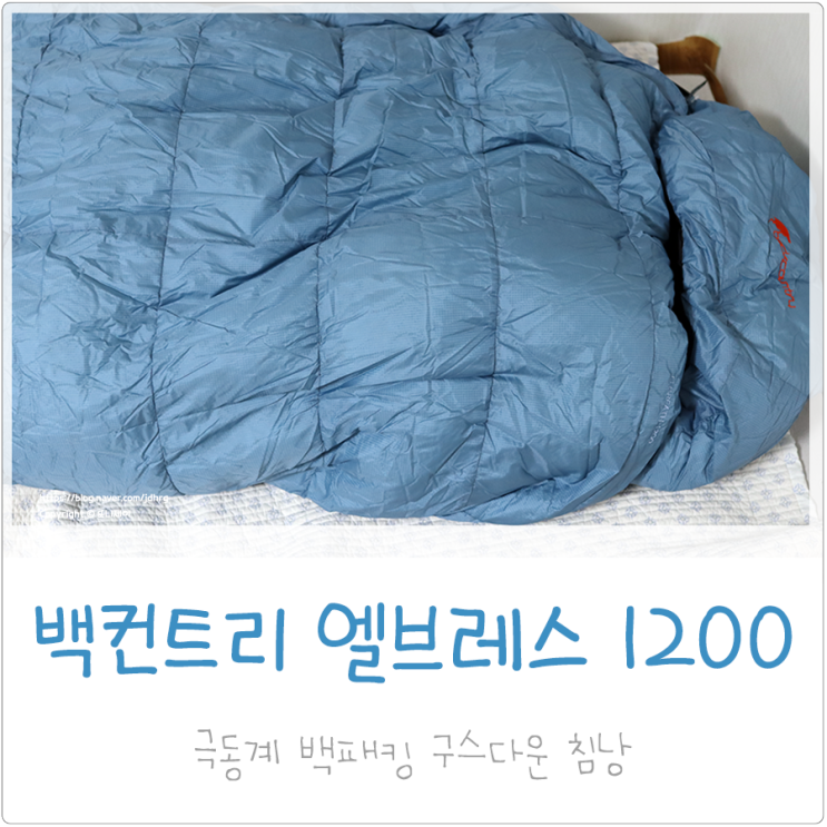 극동계 침낭 개봉기 백컨트리 엘브레스 1200