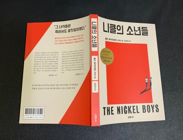  '니클의 소년들' 2020퓰리처 상 수상작!