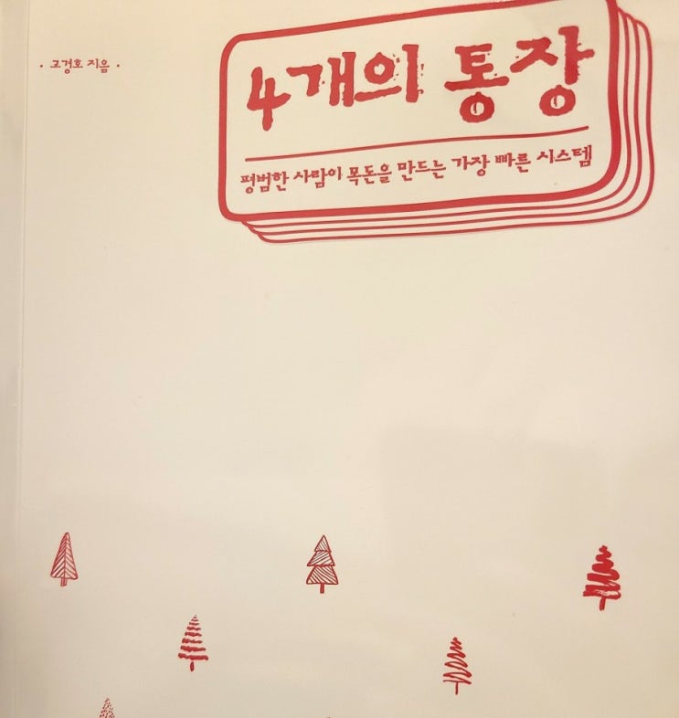 목적과 용도에 맞게 돈을 관리하라_4개의 통장