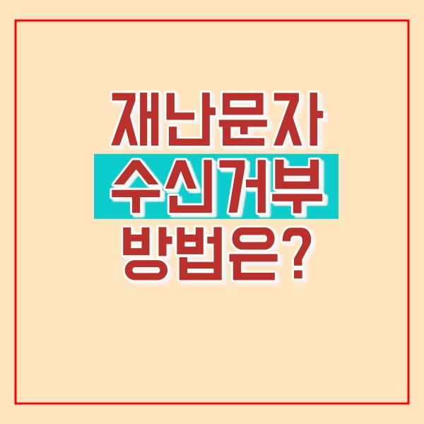  갤럭시 재난문자 차단, 3초컷!