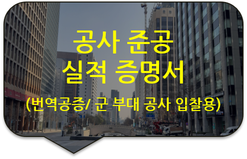 군부대 공사 준공 실적증명서 번역공증 (번역확인증명) [광진/중랑/동대문/성동/노원/강북/도봉 번역공증 대행]