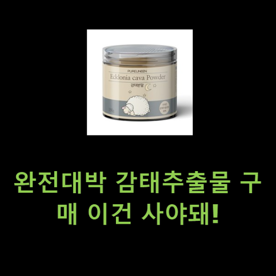 완전대박 감태추출물 구매 이건 사야돼! 완전대박 감태추출물 구매 이건 사야돼!