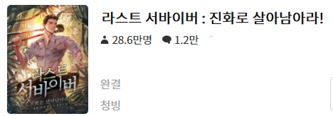  라스트 서바이버 : 진화로 살아남아라 - 청빙 : 평점(4/10) // 무난했던 거대곤충+초능력물