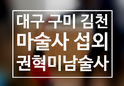  대구 구미 김천 찾아가는 마술공연 마술사 섭외 권혁민 마술사