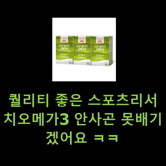 퀄리티 좋은 스포츠리서치오메가3 안사곤 못배기겠어요 ㅋㅋ 퀄리티 좋은 스포츠리서치오메가3 안사곤 못배기겠어요 ㅋㅋ