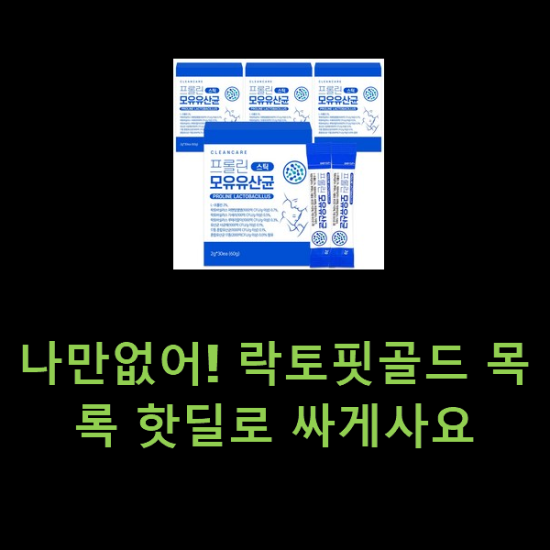 나만없어! 락토핏골드 목록 핫딜로 싸게사요