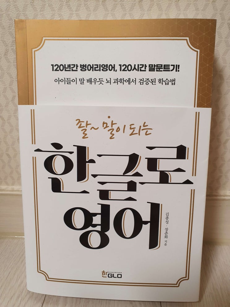  한글로 영어(좔~ 말이 되는) 책 리뷰