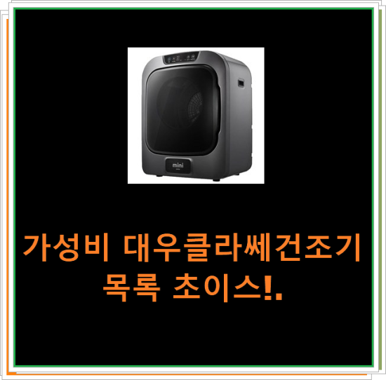  가성비 대우클라쎄건조기 목록 초이스!.