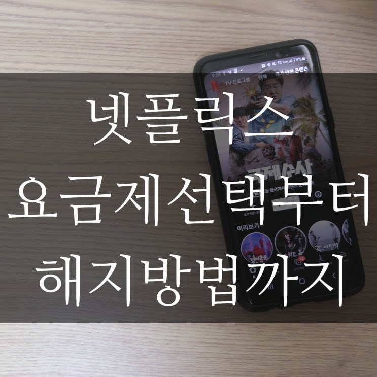  넷플릭스 가격 요금제 선택부터 해지방법까지