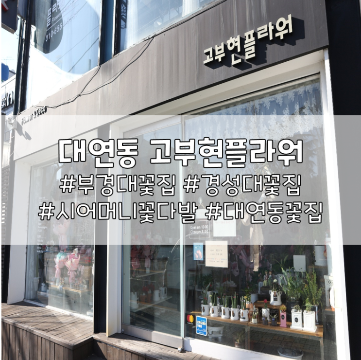  대연동 꽃집, 고부현플라워에서 예쁜 꽃다발 샀어요
