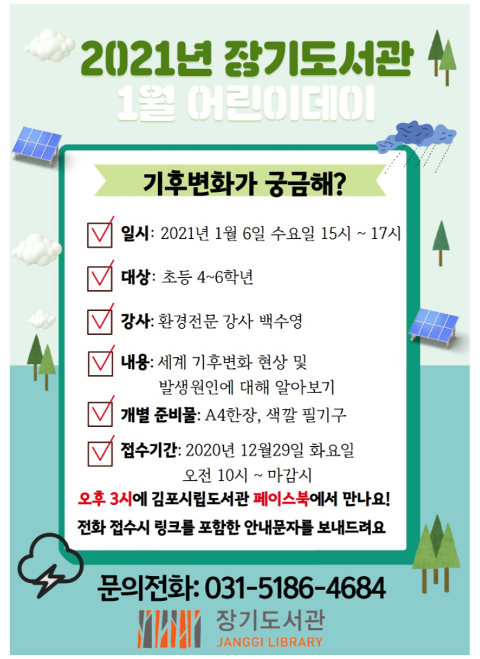  장기도서관> 기후변화가 궁금해?( 12. 29 10시 전화접수, 초등 4~6학년 대상)