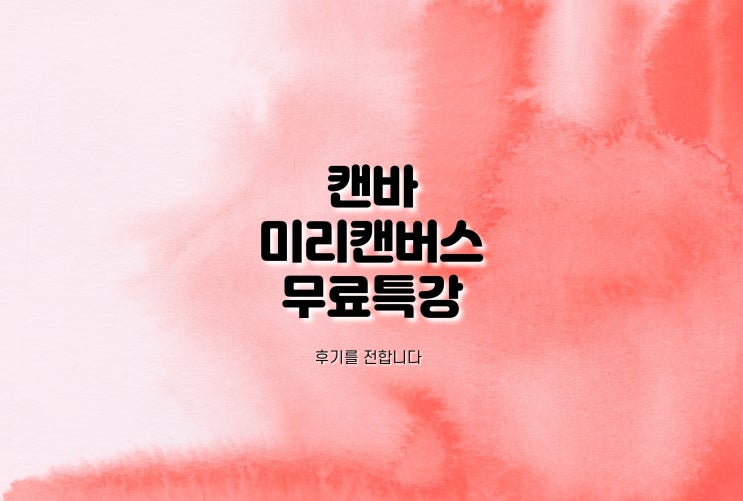  캔바와 미리캔버스 신생아탈출/ 에셀나무님 무료강의 강추합니다.
