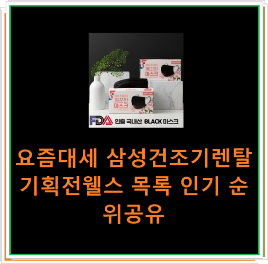  요즘대세 삼성건조기렌탈기획전웰스 목록 인기 순위공유