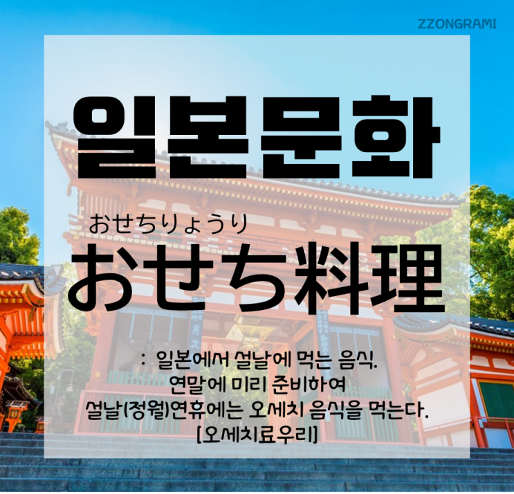  [일본어공부] 일본 문화 : 일본의 설날 - 「おせち料理」①