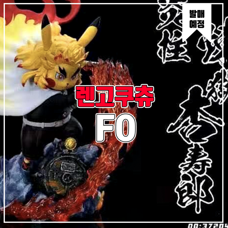  [소식] FO 피카츄 귀멸의칼날 코스프레 - 렌고쿠 쿄주로 레진피규어