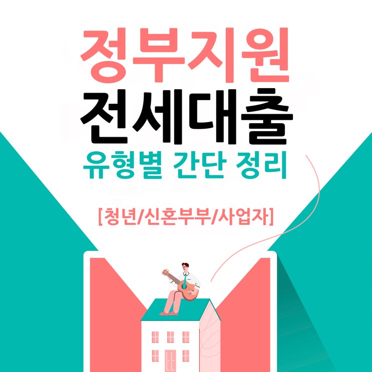  전세대출 유형별 정리(신혼부부,청년,사업자)