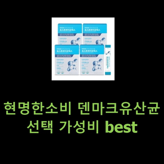 현명한소비 덴마크유산균 선택 가성비 best