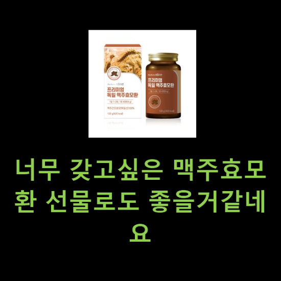 너무 갖고싶은 맥주효모환 선물로도 좋을거같네요 너무 갖고싶은 맥주효모환 선물로도 좋을거같네요