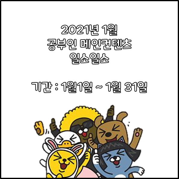  경산스터디카페, 공부인 1월 컨텐츠 1소1소