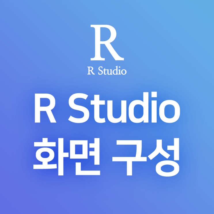 [R] 기본적인 R Studio 작업화면 구성 : R Script(코드편집기 창), Console(콘솔), Global Environment, Plot/Help/File/ etc.